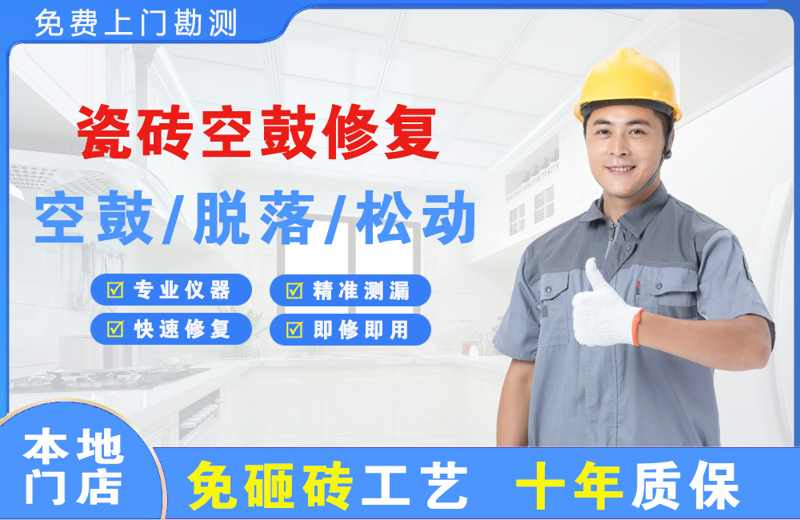 满城瓷砖空鼓修复